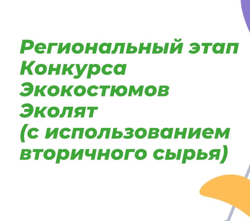 Региональный этап всероссийского конкурса  &amp;quot;Экокостюмы эколят&amp;quot;.