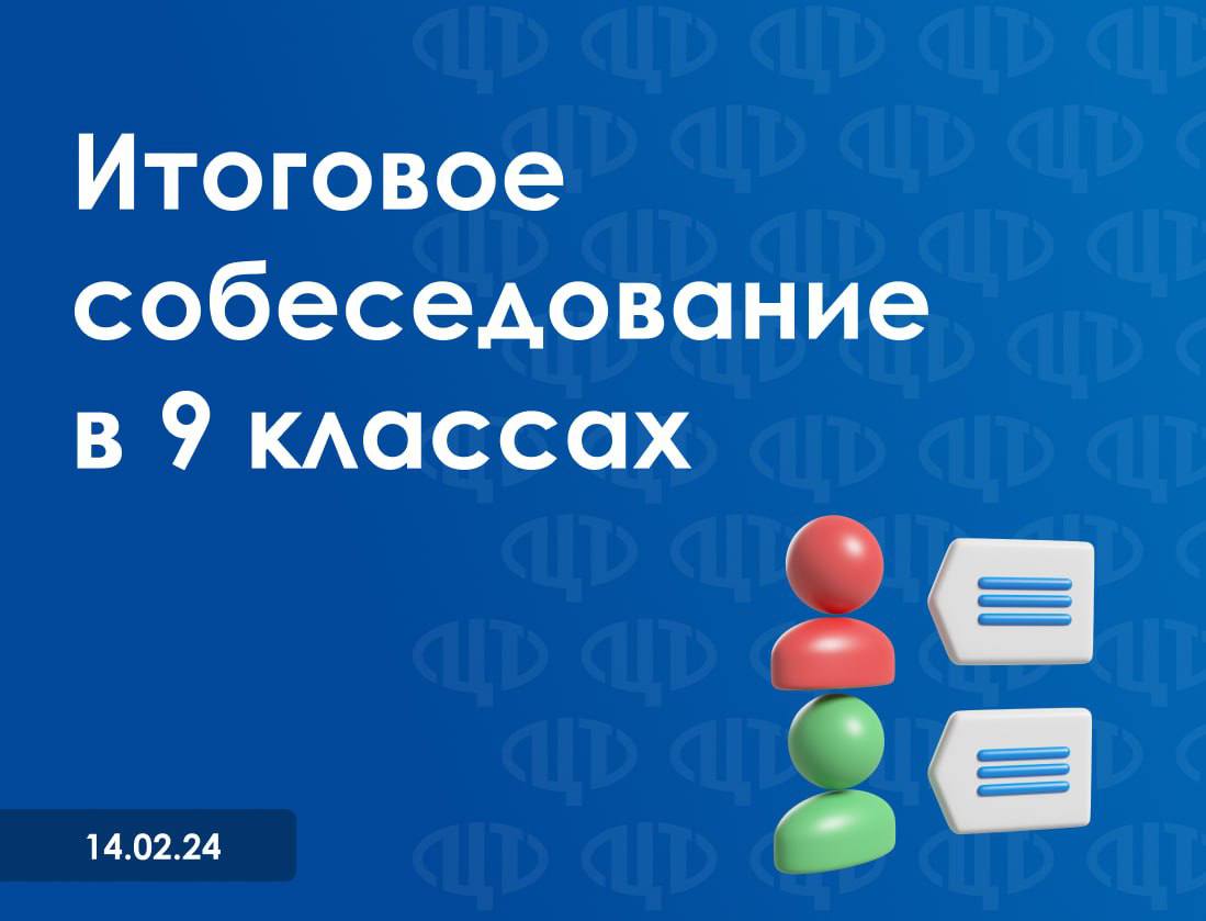 Итоговое собеседование по русскому языку 14.02 2024 Итоговое собеседование по русскому языку 14.02 2024