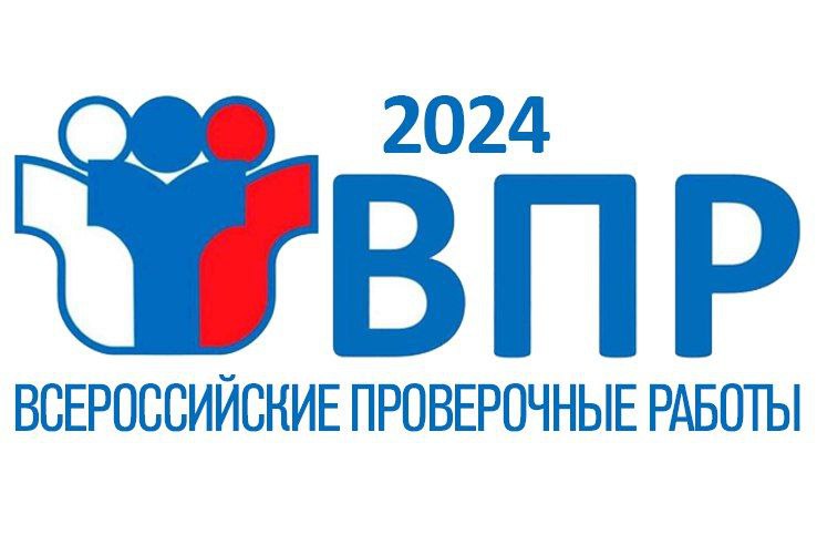 Готовимся к ВПР-2024.