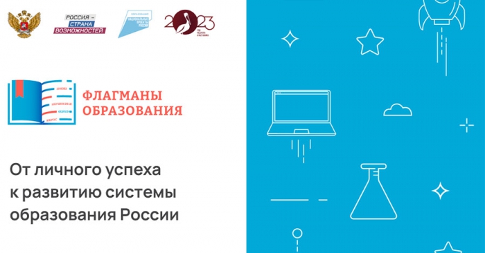 Проект "Флагманы образования".