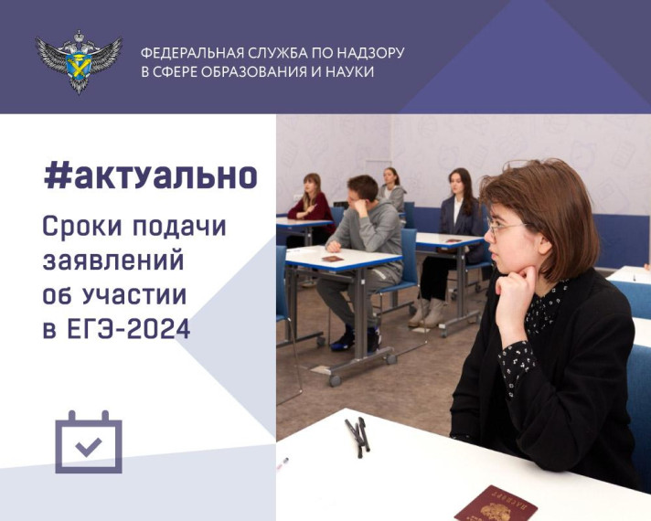 Сроки подачи заявлений об участии в ГИА ЕГЭ-2024.