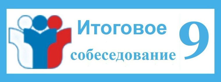 Памятка для учеников и родителей о порядке проведения итогового собеседования.