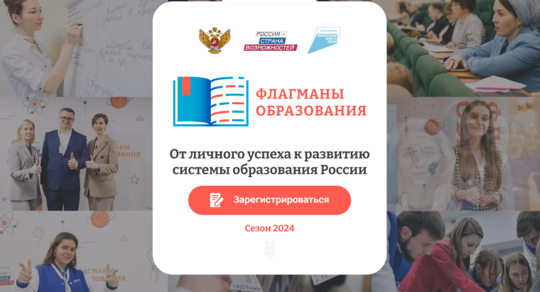 Новый сезон проекта «Флагманы образования».