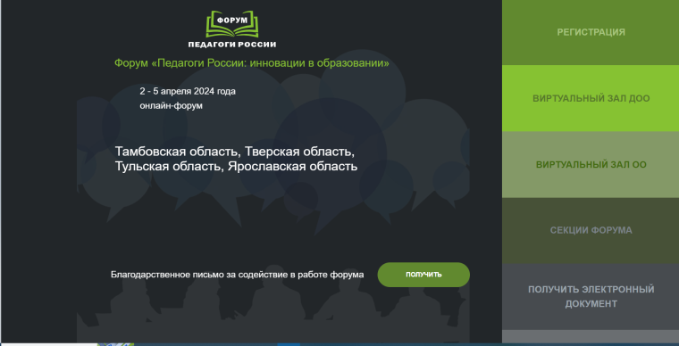 Онлайн-форум «Педагоги России».