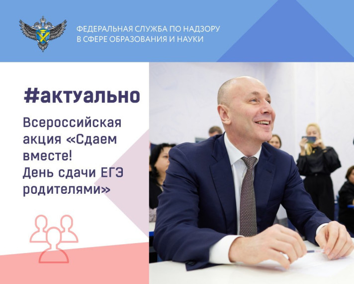 Всероссийская акция «Сдаем вместе! День сдачи ЕГЭ родителями».