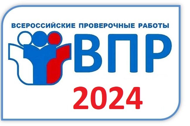 В 2023-2024 учебном году ВПР пройдут весной (март – май) 2024 года..